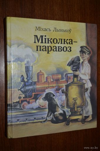 Міколка-паравоз. Пра смелага ваяку Мішку і яго слаўных таварышаў. Янка-парашутыст. Пра хлопчыка Яську. Ядвісін дуб. Васількі. Аповесці і апавяданні. Міхась Лынькоў. Мастак В. Александровіч ///