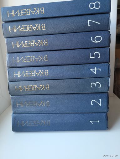 В.Каверин. Собрание сочинений в 8т.
