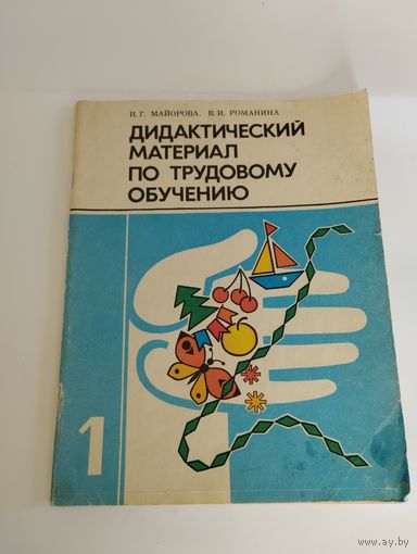 Дидактический материал по трудовому обучению, 1 класс. И.Г. Майорова, В.И. Романова, 1989