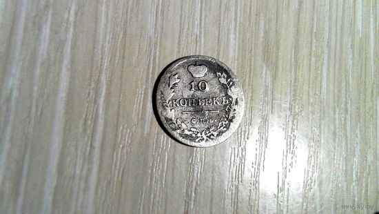 10 копеек 1814 года МФ