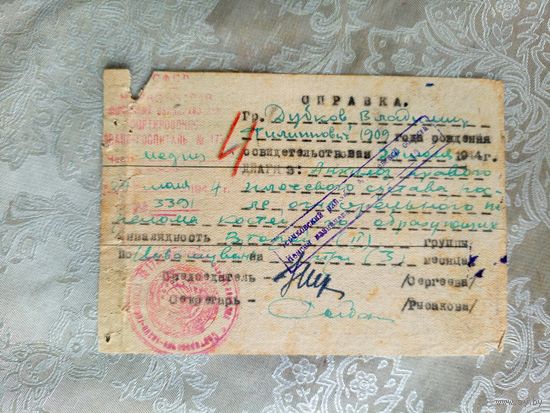 Документ-Справка 1944г\4