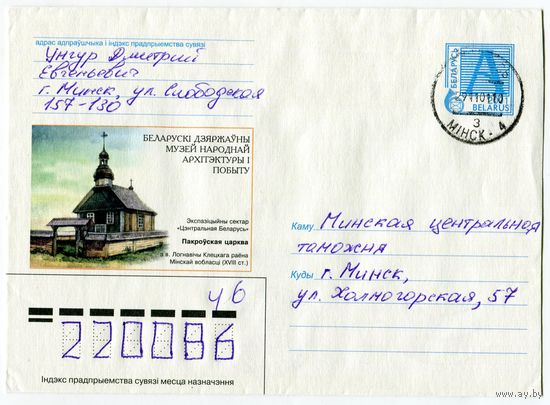 2001. Конверт, прошедший почту "Белорусский государственный музей народной архитектуры и быта. Покровская церковь из д.Логновичи Клецкого района Минской области XVIII в."