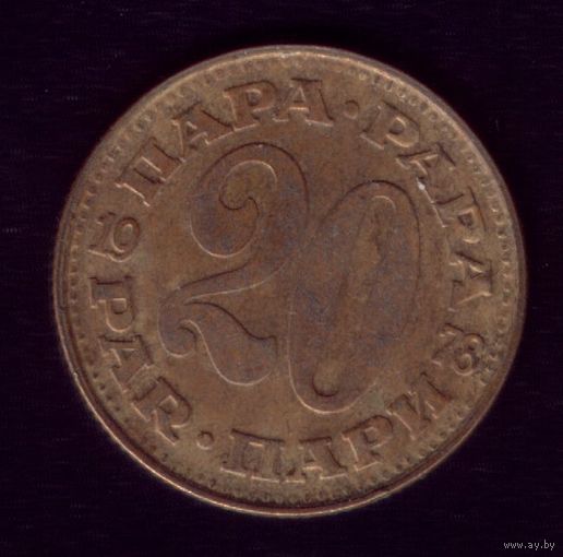 20 пара 1978 год Югославия