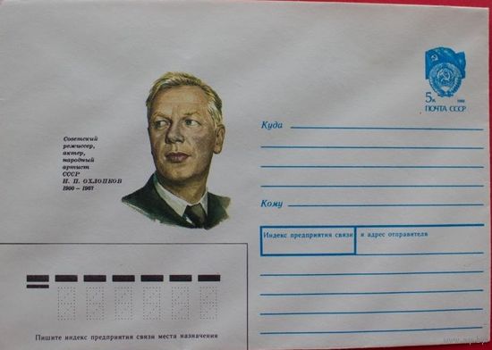 ХМК 1989 Советский режиссер, актер Н.П. Охлопков