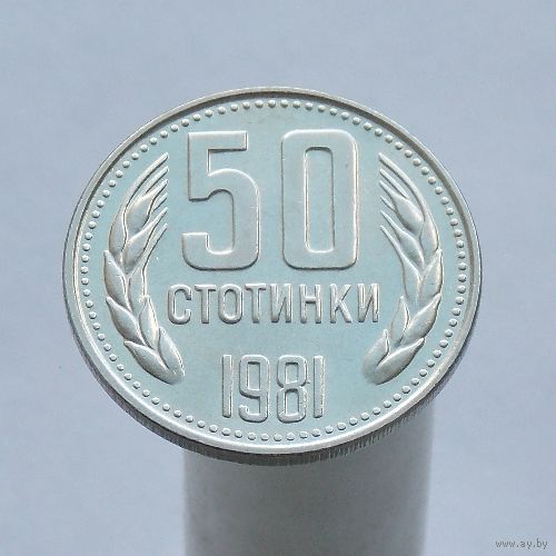 Болгария 50 стотинок 1981 1300 лет Болгарии