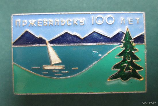 Пржевальску 100 лет.