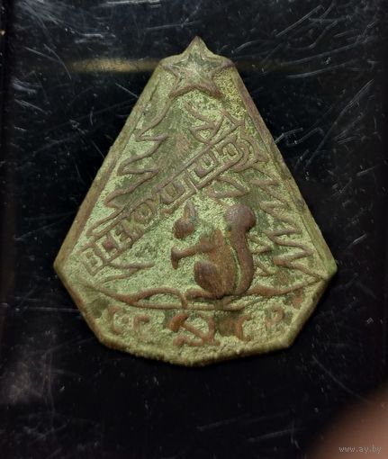 Знак  (ВСЕКОХОТСОЮЗ) 1920 - 1930 годов, СССР