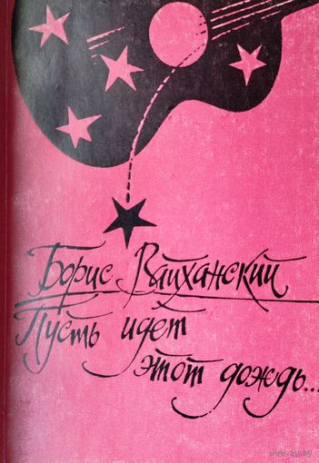 Борис Вайханский "Пусть идет этот дождь. Стихи и Песни Б. С. Вайханского" Автограф