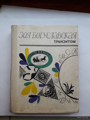 Богуславская Транзитом