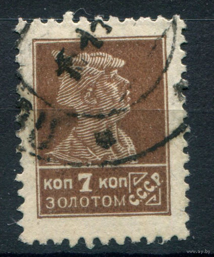 СССР - 1925/27г. - стандартный выпуск, 7 коп - 1 марка - гашёная. Без МЦ!