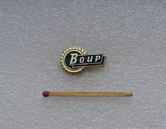 Воир.