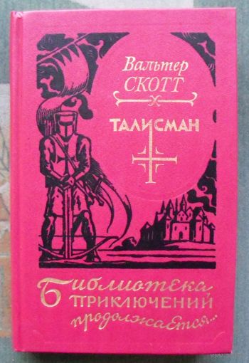 Талисман. Вальтер Скотт. Серия Библиотека приключений продолжается...