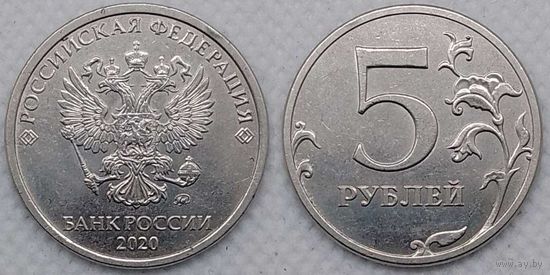 5 рублей 2020 г ммд Unc Россия