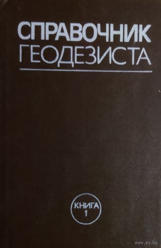 СПРАВОЧНИК ГЕОДЕЗИСТА