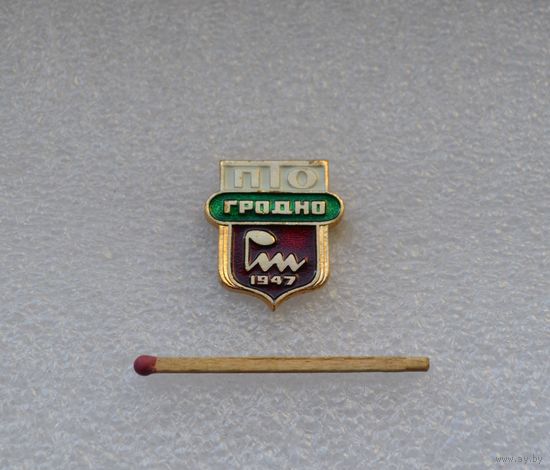 ПТО. Гродно. 1947.