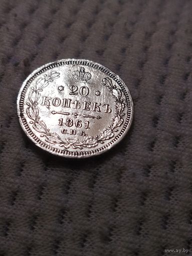 20 копеек 1861 г.