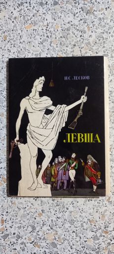 Открытки.Набор.Н.С.Лесков.ЛЕВША