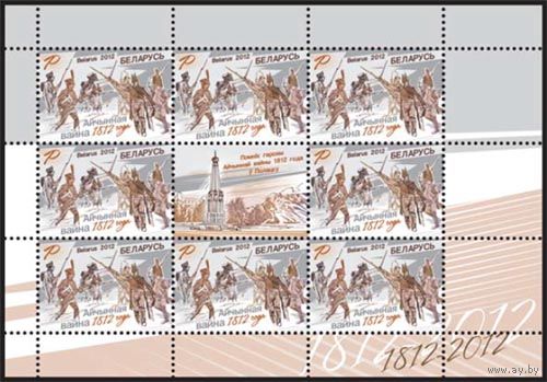 Беларусь. 2012. Война 1812. Лист