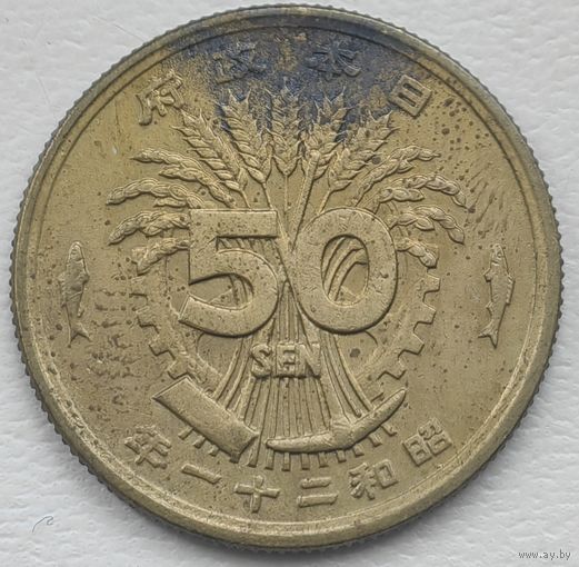 Япония 50 сен 1946 (21)