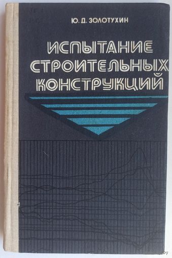 Испытание строительных конструкций. Учебное пособие. Золотухин