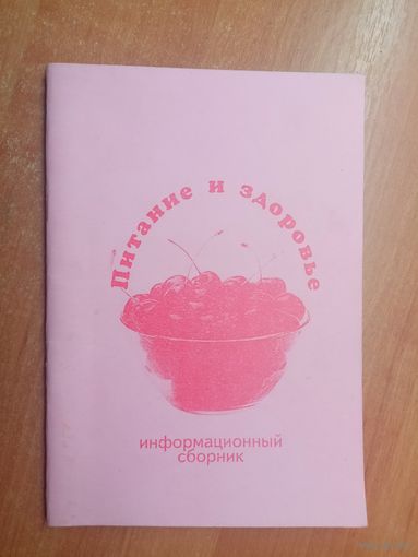 Информационный сборник "Питание и здоровье"