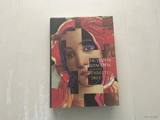 У.Эко История красоты.