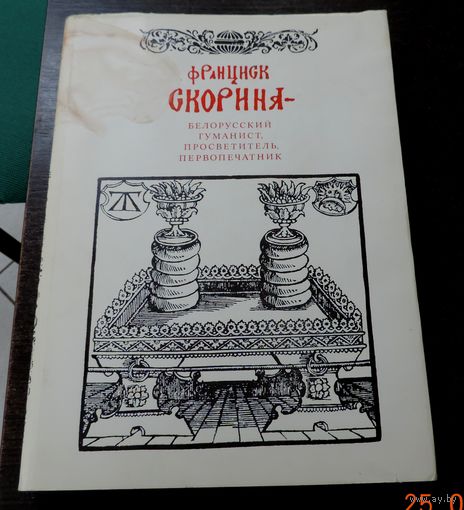 Книга "Франциск Скорина - белорусский гуманист, просветитель, первопечатник" 1989г. Минск. Размер книги 25-35 см. 207 страниц.