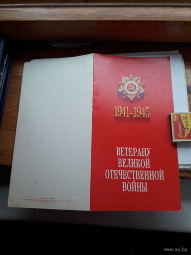 Поздравление Ветерану Войны
