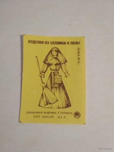 Спичечные этикетки ф.Туринск. Изделия из соломки и лозы. Баба-Яга. 1988 год