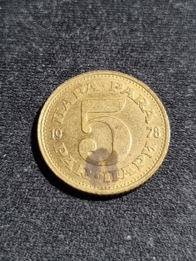 Югославия 5 пара 1978