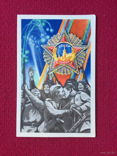 С Днем Победы! Киреев 1977 г. Двойная. Чистая.