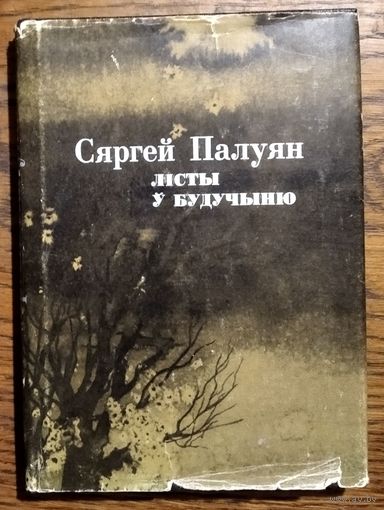 Сяргей Палуян. Лісты ў будучыню: проза, публіцыстыка, крытыка.