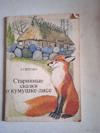Старинные сказки о кумушке-лисе (перев. с эстонского)
