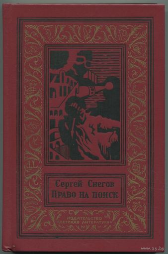 Сергей Снегов - "Право на поиск"