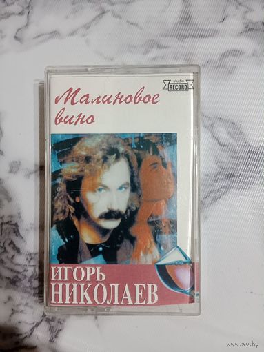 Аудио кассета Игорь Николаев