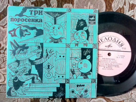 Виниловая пластинка. Миньон. 7"