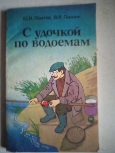 С удочкой по водоемам