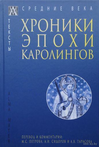 Хроники эпохи Каролингов