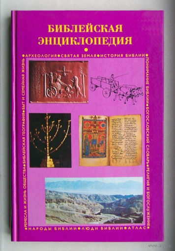 Библейская энциклопедия