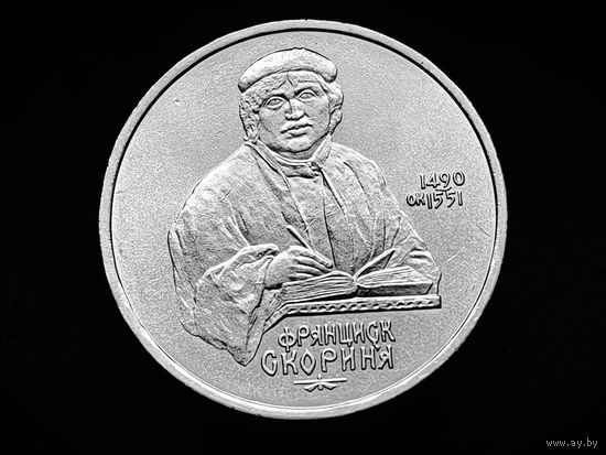 СССР. 1 рубль 1990 - 500 лет со дня рождения выдающегося деятеля славянской культуры Ф. Скорины. Торг.