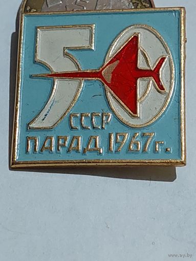 Значок " Парад СССР 1967 г. "