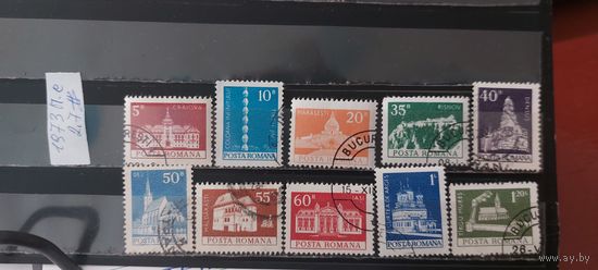 РАСПРОДАЖА РУМЫНИЯ 1973г. Полная серия. Гаш.