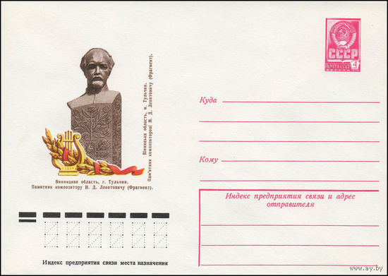 Художественный маркированный конверт СССР N 12162 (15.06.1977) Винницкая область, г. Тульчин. Памятник композитору Н.Д. Леонтовичу (Фрагмент)