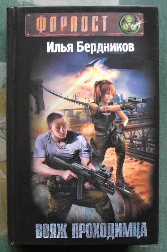 Вояж Проходимца. Илья Бердников . Серия Форпост.
