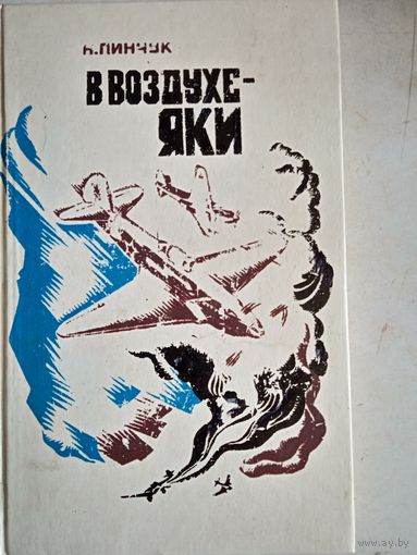 В воздухе-яки