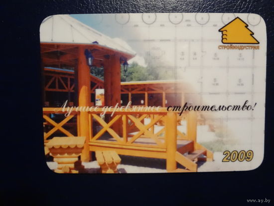 Календарик 2009 г.  Лучшее деревянное строительство!  (Витебск).
