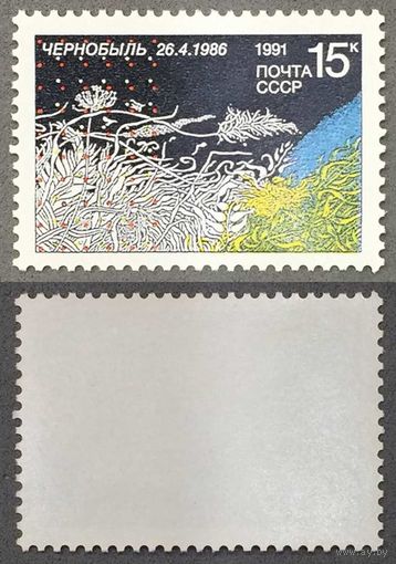 Марки СССР 1991г 5-лет Чернобыльской трагедии (6220)