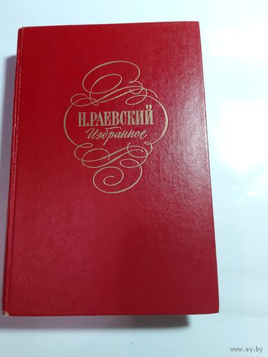 Н. А. Раевский Избранное