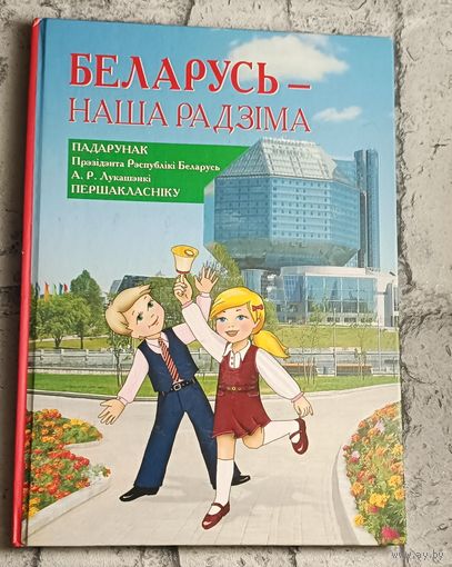 Беларусь - наша Радзіма. 2015