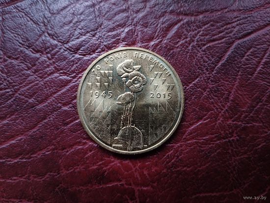 1 гривна Украина 2015 г. 70 лет Победы.